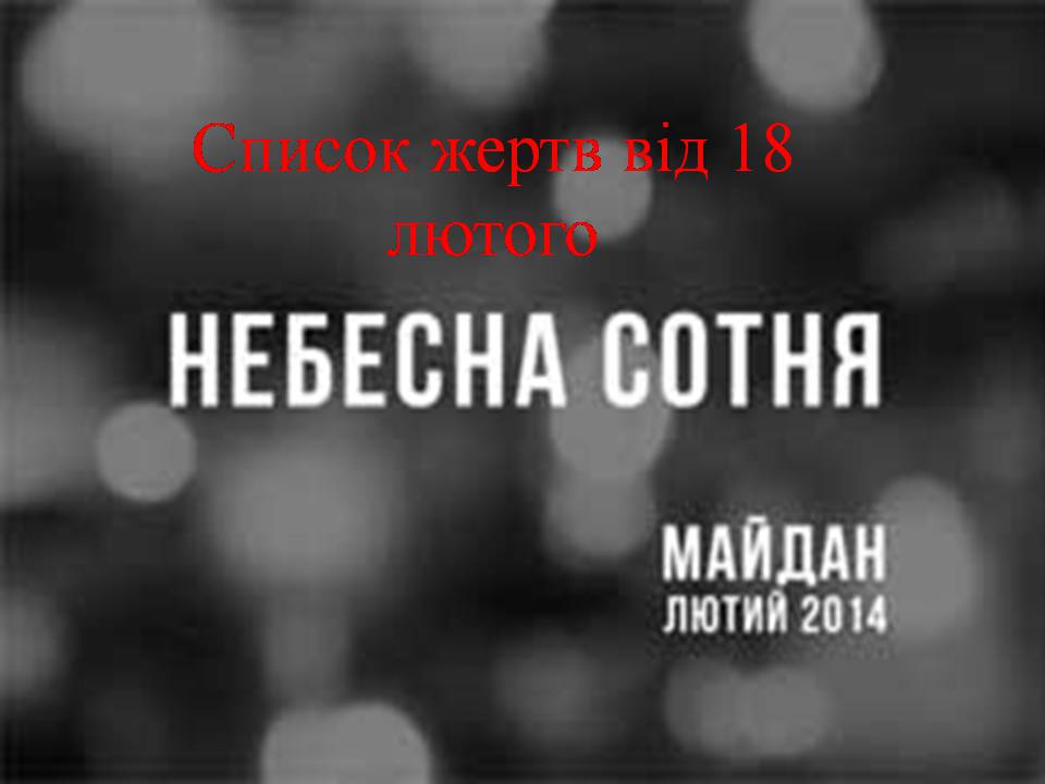 Презентація на тему «Небесна сотня» (варіант 2) - Слайд #3 Презентація на тему «Небесна сотня» (варіант 2) - Слайд #3
