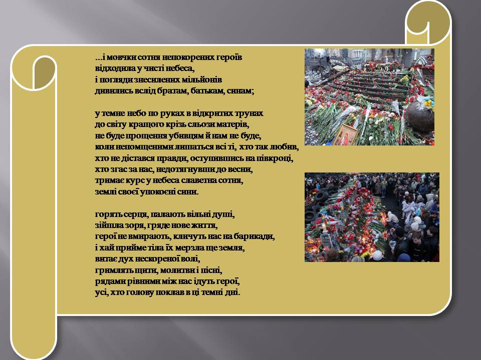 Презентація на тему «Небесна сотня» (варіант 2) - Слайд #45 Презентація на тему «Небесна сотня» (варіант 2) - Слайд #45