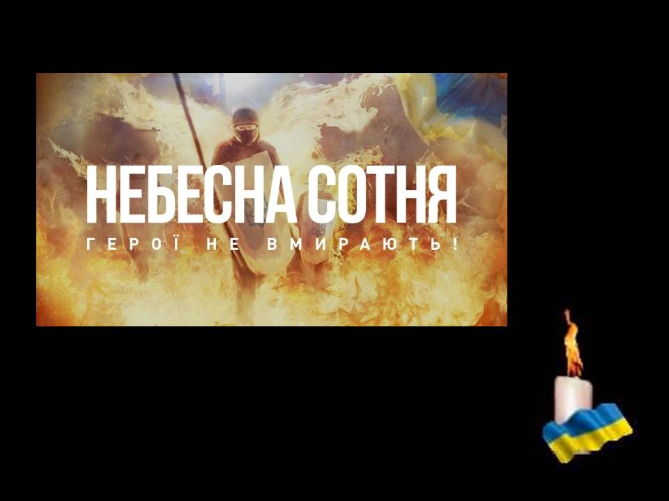 Презентація на тему «Небесна сотня» (варіант 2) - Слайд #46 Презентація на тему «Небесна сотня» (варіант 2) - Слайд #46