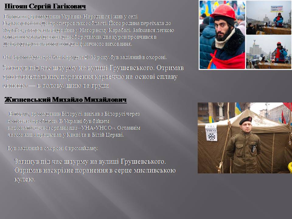 Презентація на тему «Небесна сотня» (варіант 2) - Слайд #5 Презентація на тему «Небесна сотня» (варіант 2) - Слайд #5