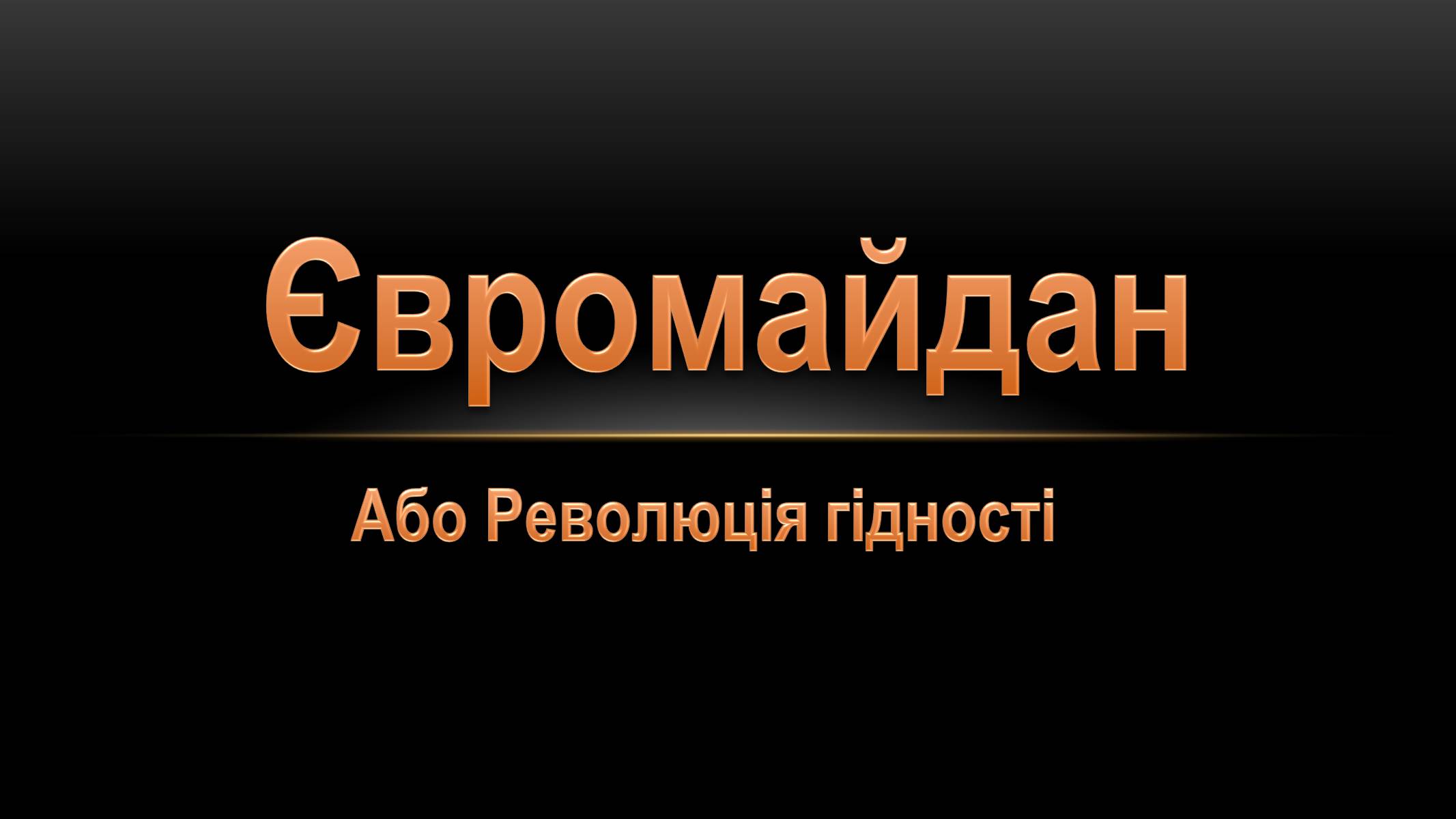 Презентація на тему «Євромайдан» (варіант 2) - Слайд #1 Презентація на тему «Євромайдан» (варіант 2) - Слайд #1
