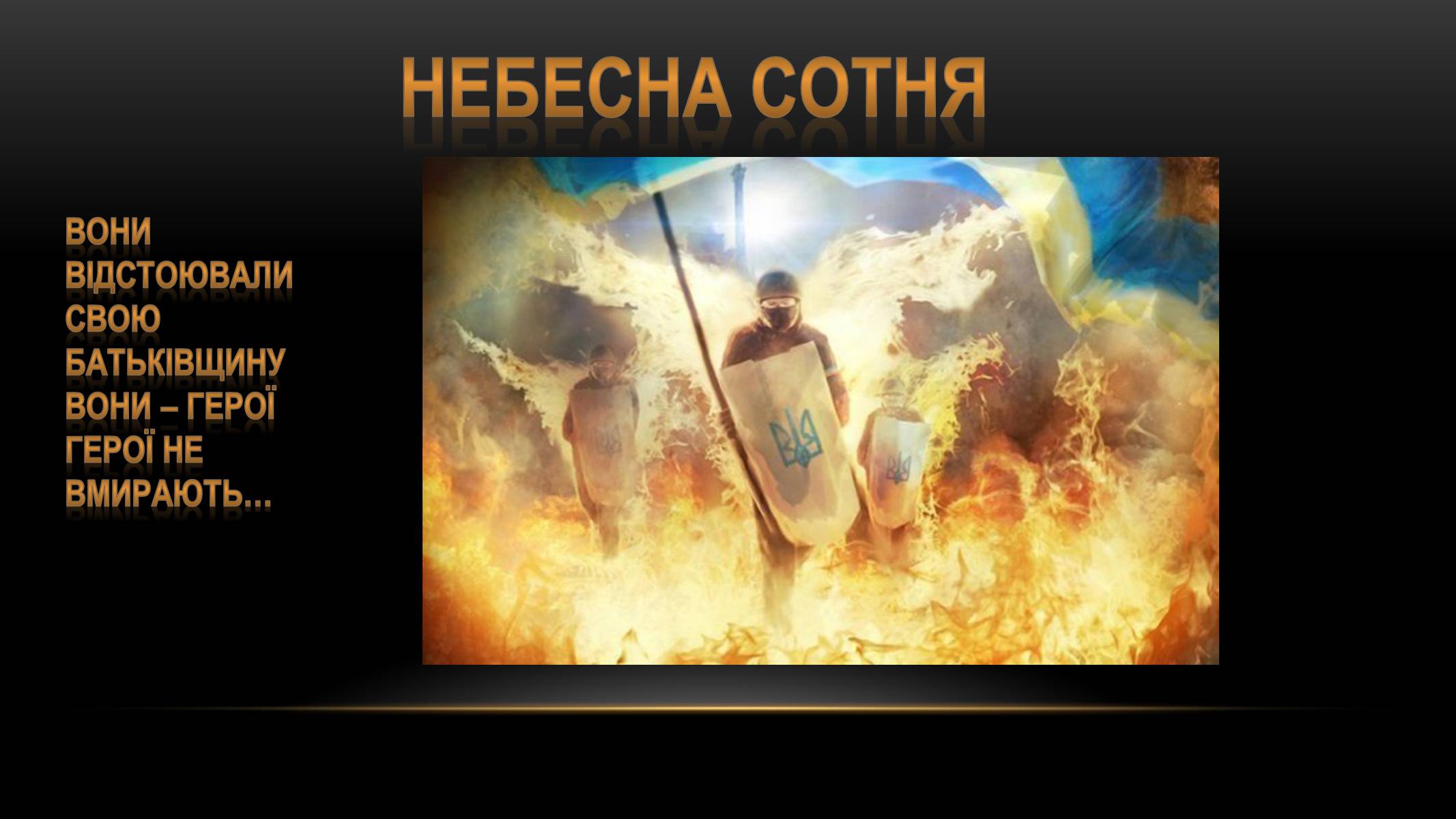 Презентація на тему «Євромайдан» (варіант 2) - Слайд #10 Презентація на тему «Євромайдан» (варіант 2) - Слайд #10
