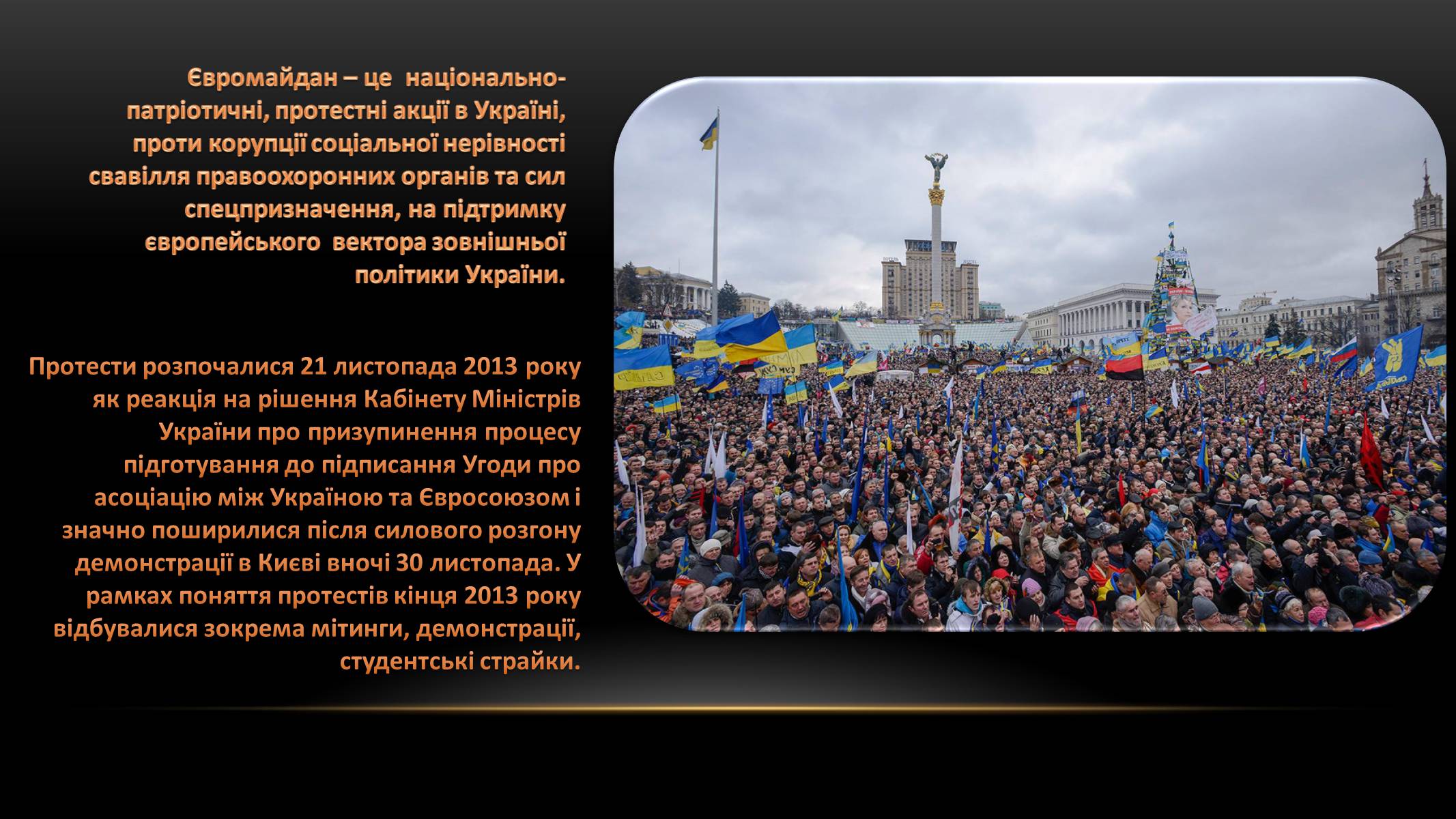 Презентація на тему «Євромайдан» (варіант 2) - Слайд #2 Презентація на тему «Євромайдан» (варіант 2) - Слайд #2