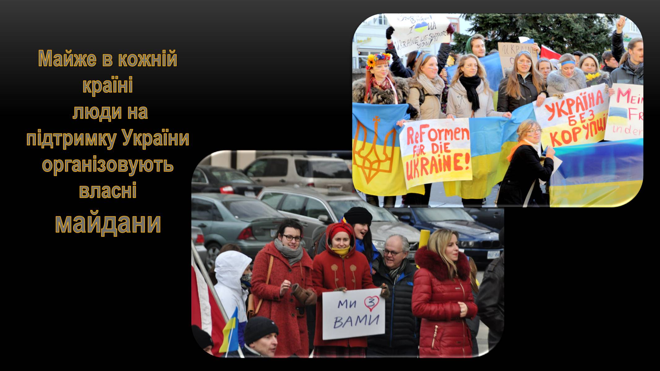 Презентація на тему «Євромайдан» (варіант 2) - Слайд #4 Презентація на тему «Євромайдан» (варіант 2) - Слайд #4