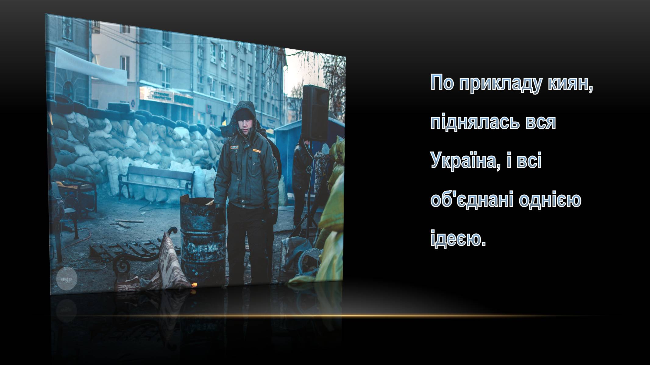Презентація на тему «Євромайдан» (варіант 2) - Слайд #7 Презентація на тему «Євромайдан» (варіант 2) - Слайд #7