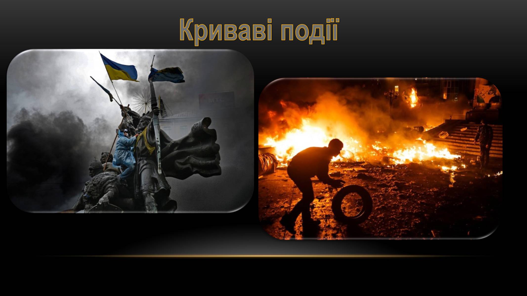 Презентація на тему «Євромайдан» (варіант 2) - Слайд #9 Презентація на тему «Євромайдан» (варіант 2) - Слайд #9