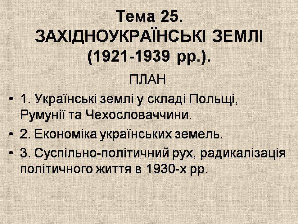 Презентація на тему «Західноукраїнські землі 1921-1939» - Слайд #1 Презентація на тему «Західноукраїнські землі 1921-1939» - Слайд #1