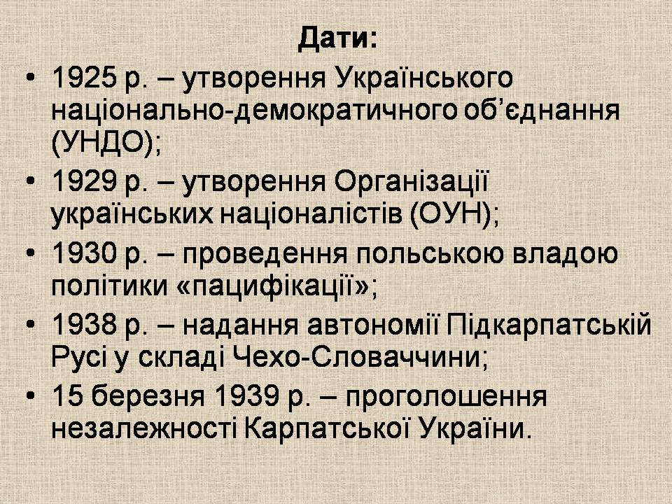 Презентація на тему «Західноукраїнські землі 1921-1939» - Слайд #2 Презентація на тему «Західноукраїнські землі 1921-1939» - Слайд #2