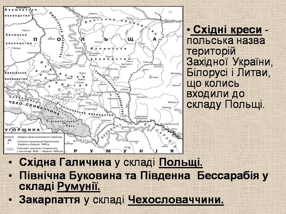 Презентація на тему «Західноукраїнські землі 1921-1939» - Слайд #3 Презентація на тему «Західноукраїнські землі 1921-1939» - Слайд #3