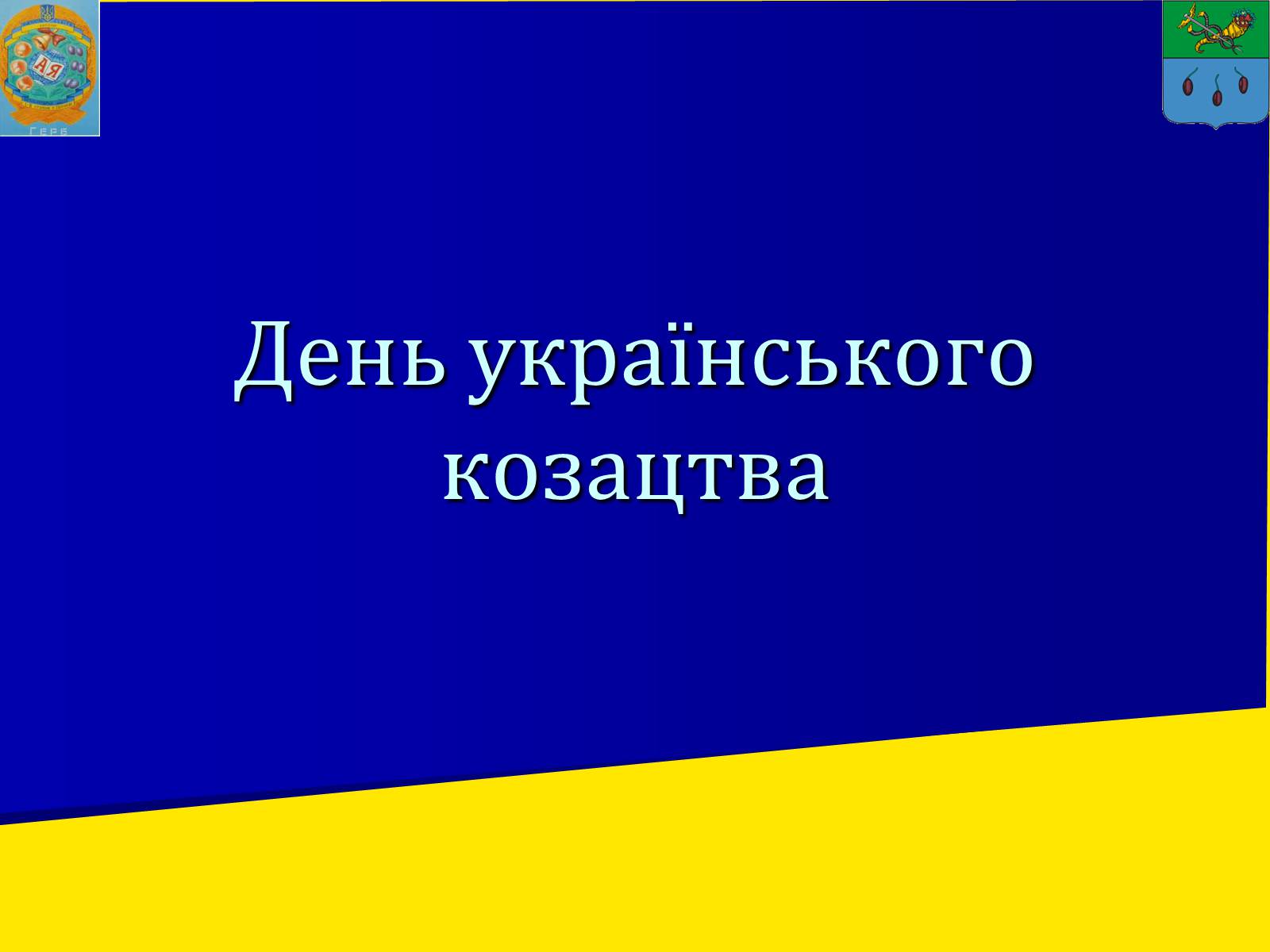 Презентація на тему «День українського козацтва» - Слайд #1 Презентація на тему «День українського козацтва» - Слайд #1