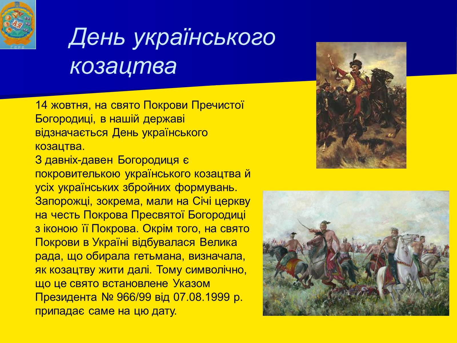 Презентація на тему «День українського козацтва» - Слайд #2 Презентація на тему «День українського козацтва» - Слайд #2