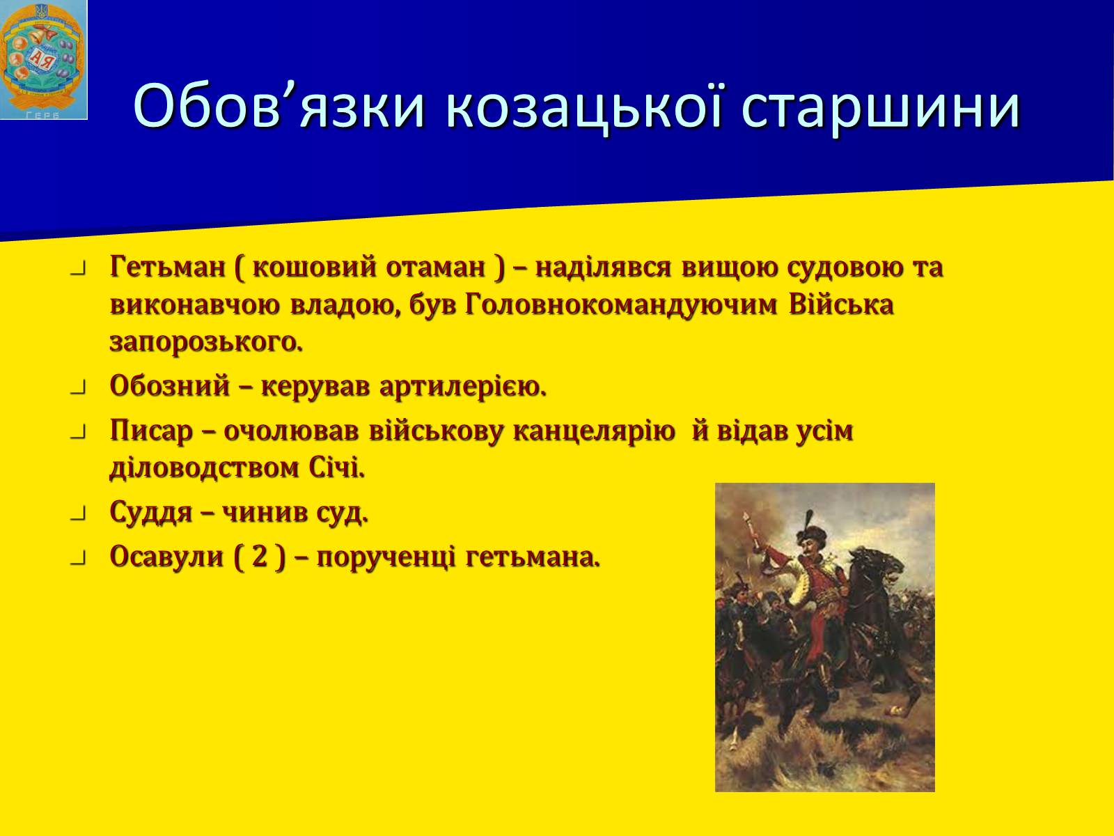 Презентація на тему «День українського козацтва» - Слайд #7 Презентація на тему «День українського козацтва» - Слайд #7