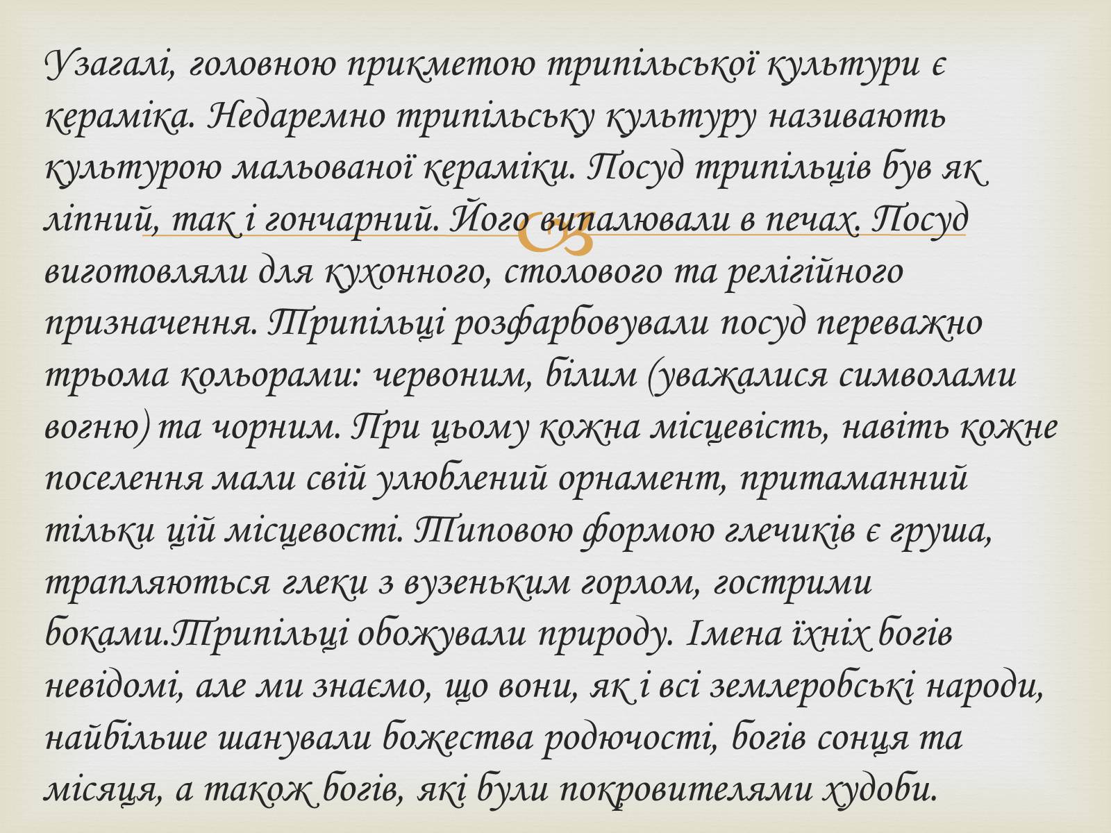 Презентація на тему «Трипільська культура» (варіант 3) - Слайд #10
