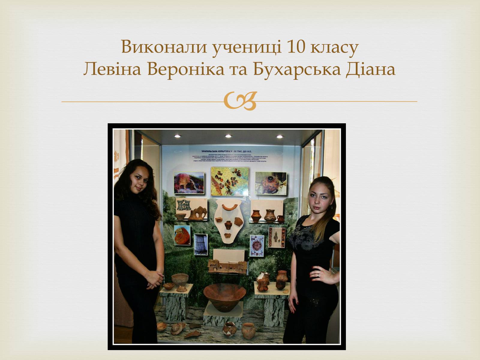 Презентація на тему «Трипільська культура» (варіант 3) - Слайд #16