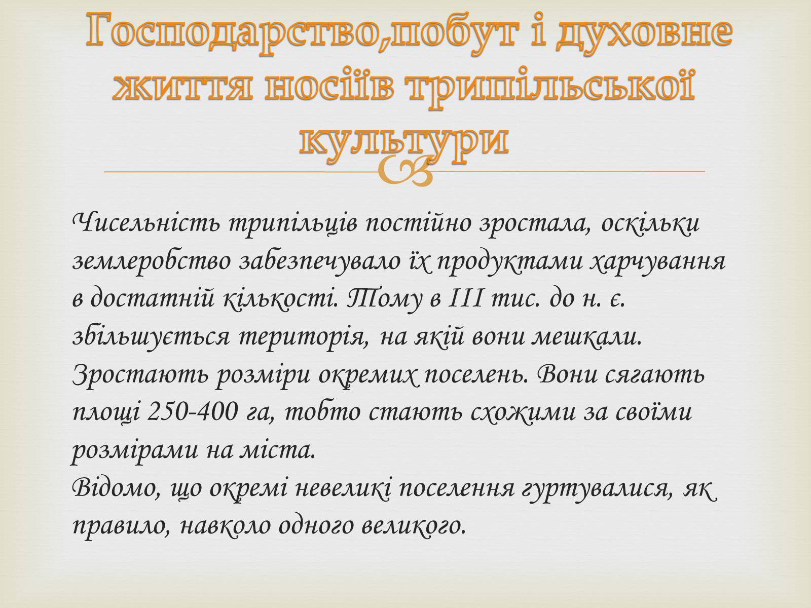 Презентація на тему «Трипільська культура» (варіант 3) - Слайд #4