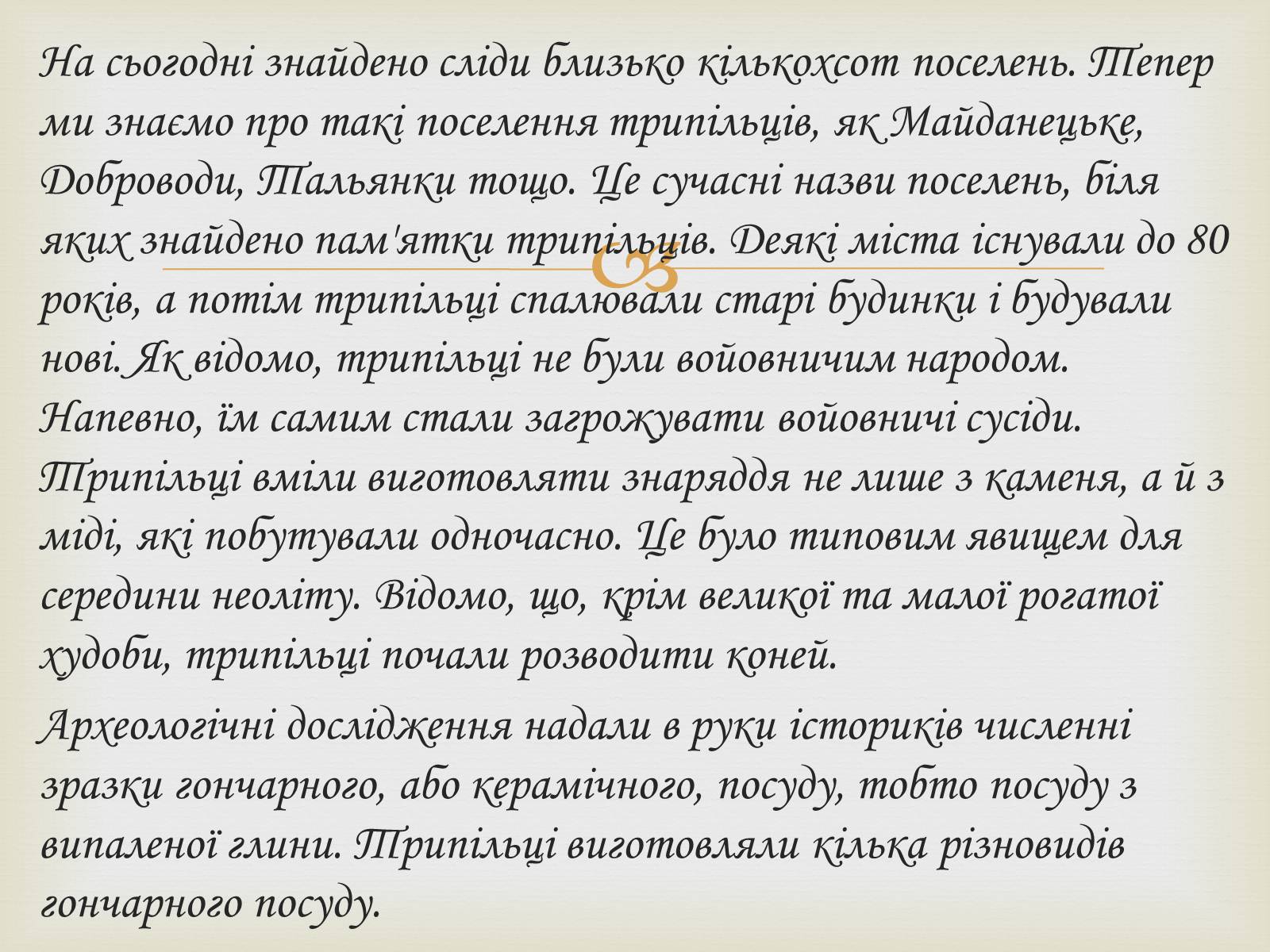 Презентація на тему «Трипільська культура» (варіант 3) - Слайд #8