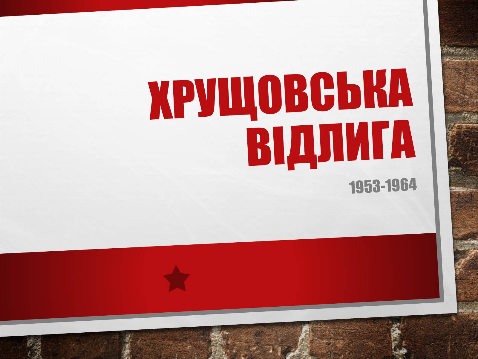 Презентація на тему «Хрущовська відлига» (варіант 6) - Слайд #1 Презентація на тему «Хрущовська відлига» (варіант 6) - Слайд #1