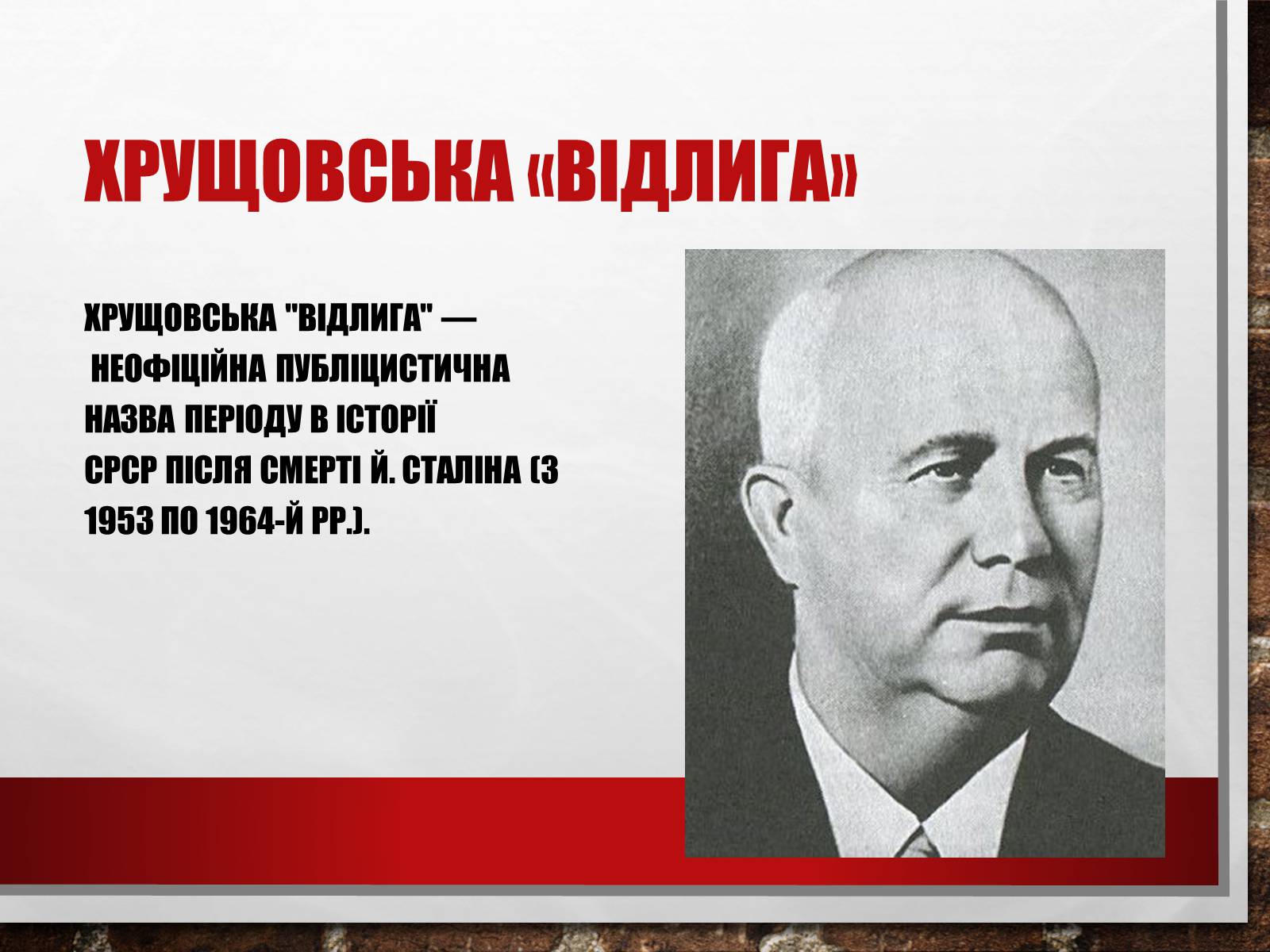 Презентація на тему «Хрущовська відлига» (варіант 6) - Слайд #2 Презентація на тему «Хрущовська відлига» (варіант 6) - Слайд #2