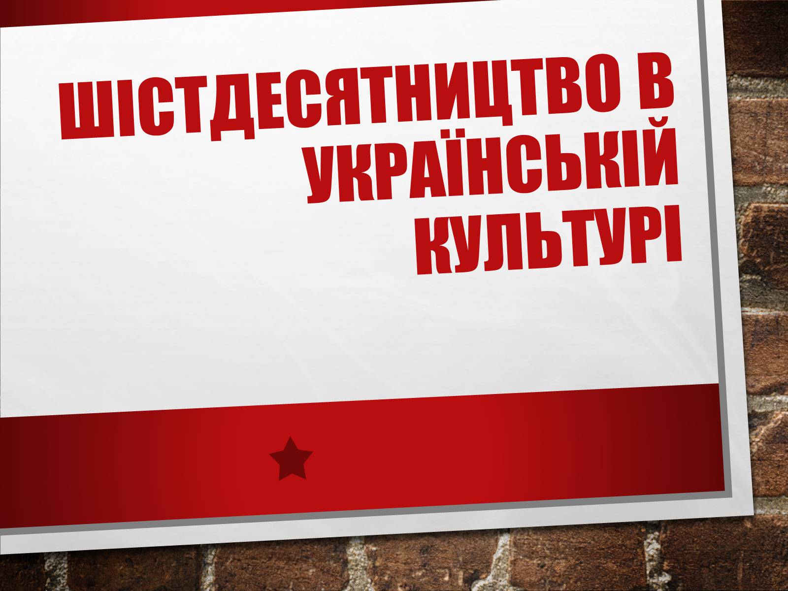 Презентація на тему «Хрущовська відлига» (варіант 6) - Слайд #26 Презентація на тему «Хрущовська відлига» (варіант 6) - Слайд #26