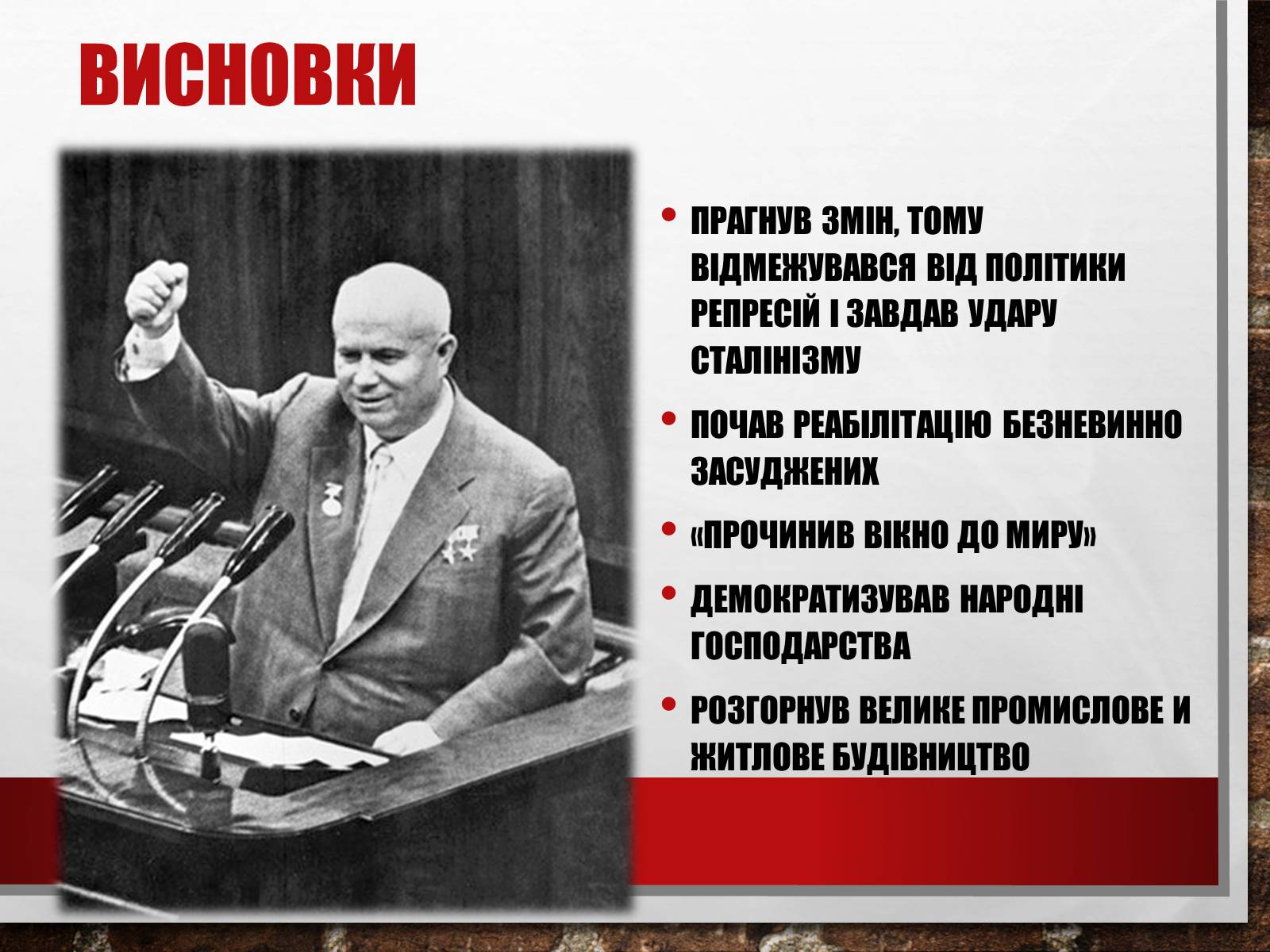 Презентація на тему «Хрущовська відлига» (варіант 6) - Слайд #30 Презентація на тему «Хрущовська відлига» (варіант 6) - Слайд #30