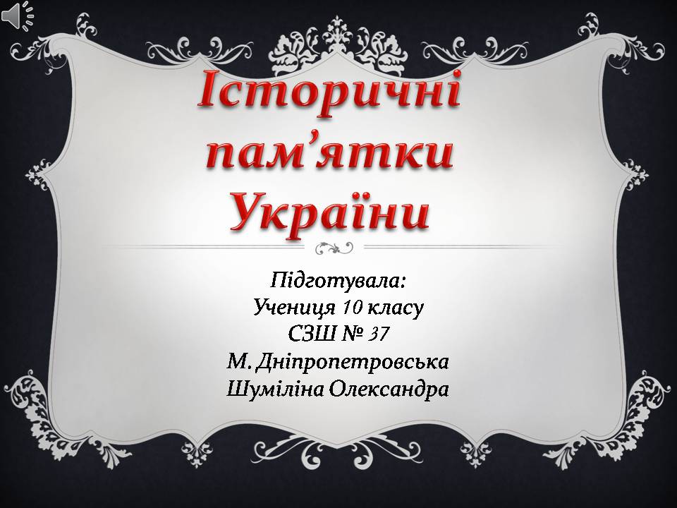 Презентація на тему «Історичні пам’ятки України» - Слайд #1 Презентація на тему «Історичні пам’ятки України» - Слайд #1