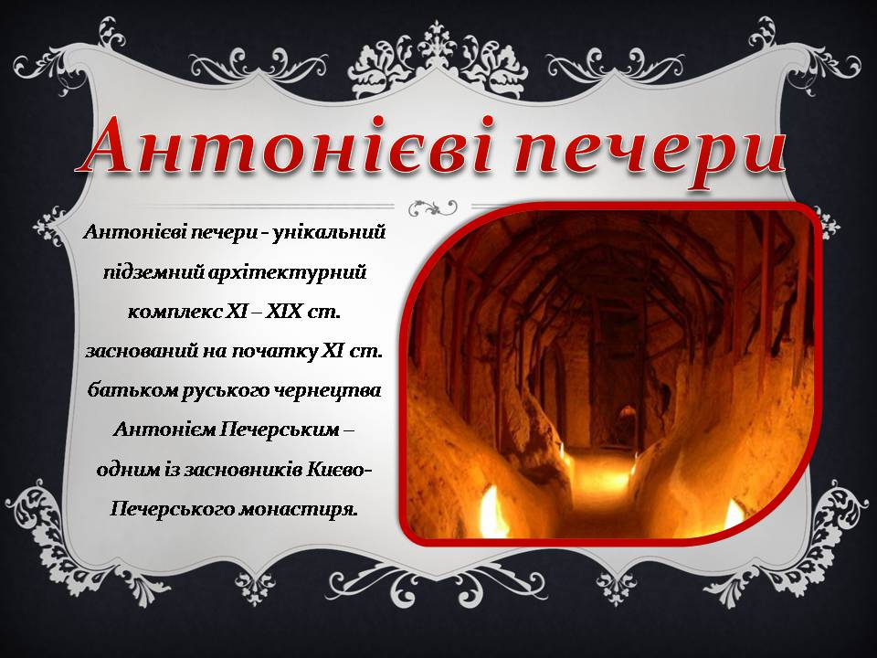 Презентація на тему «Історичні пам’ятки України» - Слайд #10 Презентація на тему «Історичні пам’ятки України» - Слайд #10