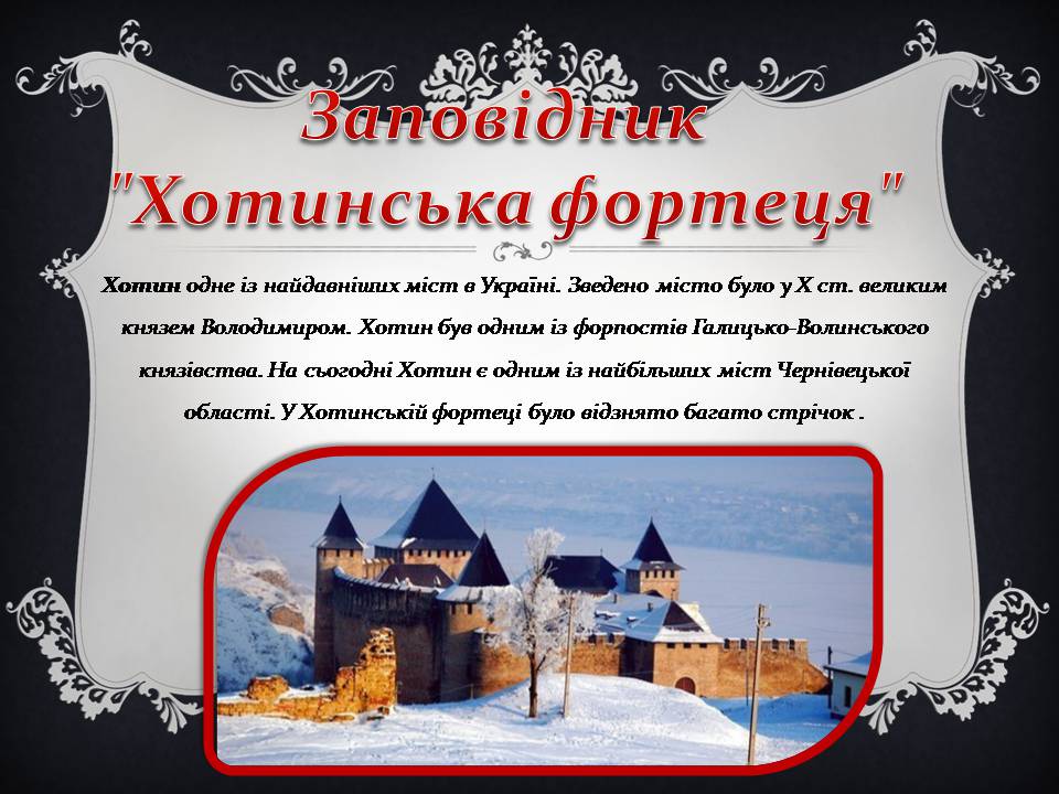 Презентація на тему «Історичні пам’ятки України» - Слайд #6 Презентація на тему «Історичні пам’ятки України» - Слайд #6