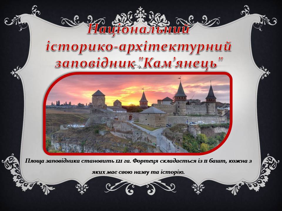 Презентація на тему «Історичні пам’ятки України» - Слайд #7 Презентація на тему «Історичні пам’ятки України» - Слайд #7