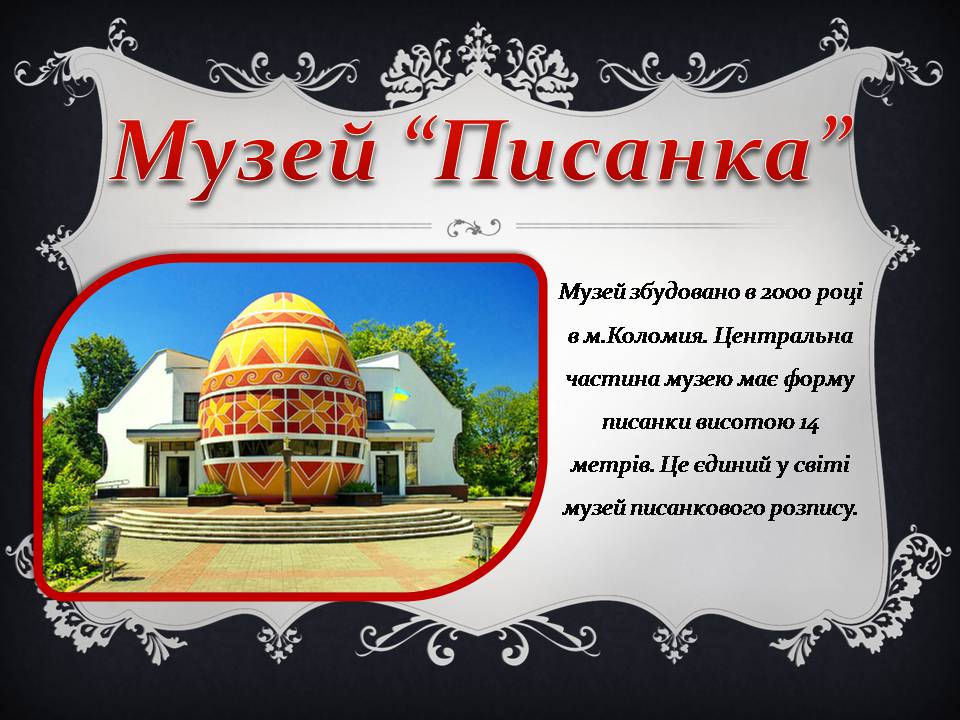 Презентація на тему «Історичні пам’ятки України» - Слайд #9 Презентація на тему «Історичні пам’ятки України» - Слайд #9