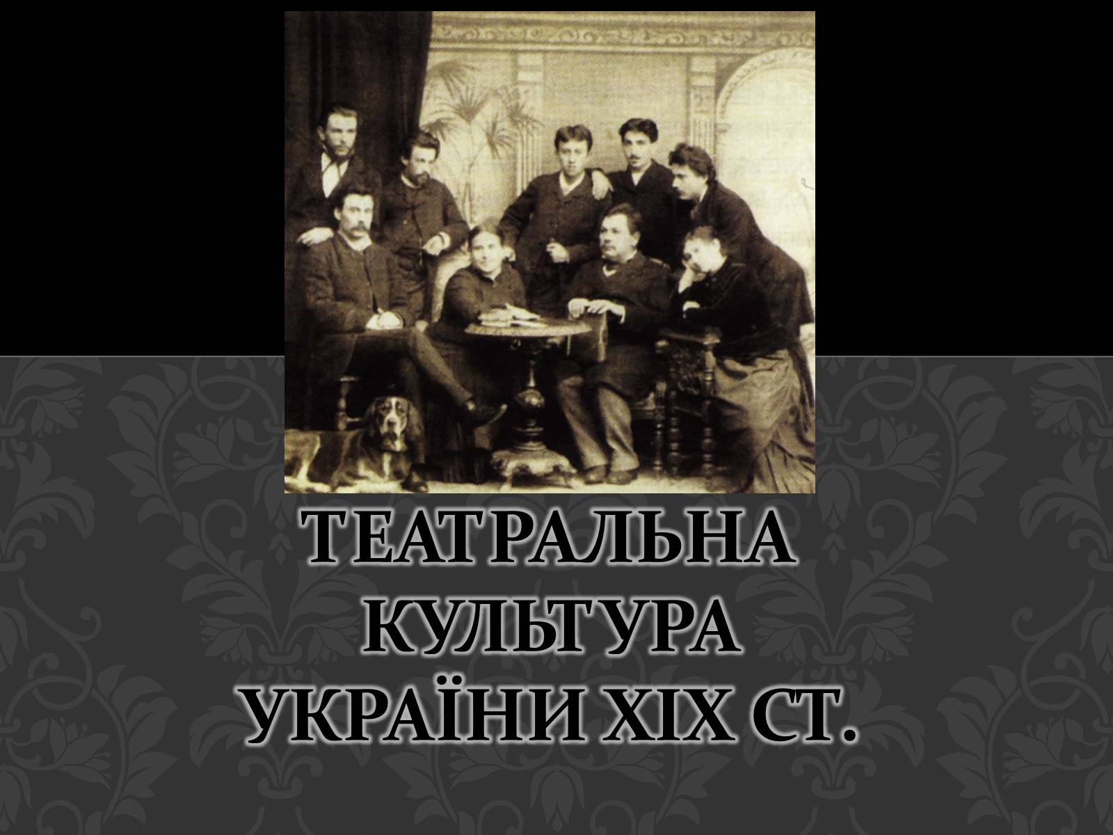 Презентація на тему «Театральна культура України ХІХ ст» - Слайд #1 Презентація на тему «Театральна культура України ХІХ ст» - Слайд #1
