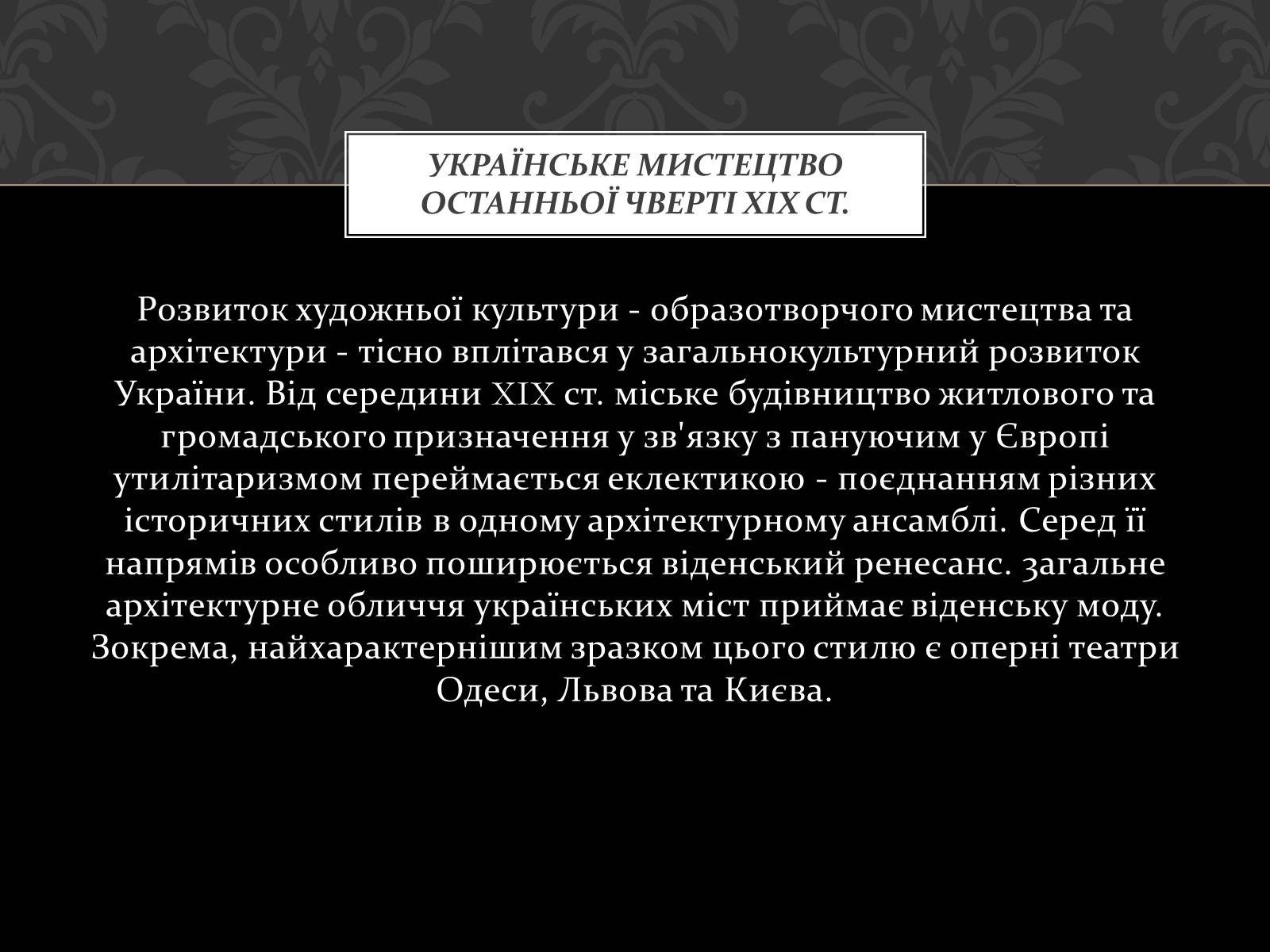 Презентація на тему «Театральна культура України ХІХ ст» - Слайд #11 Презентація на тему «Театральна культура України ХІХ ст» - Слайд #11