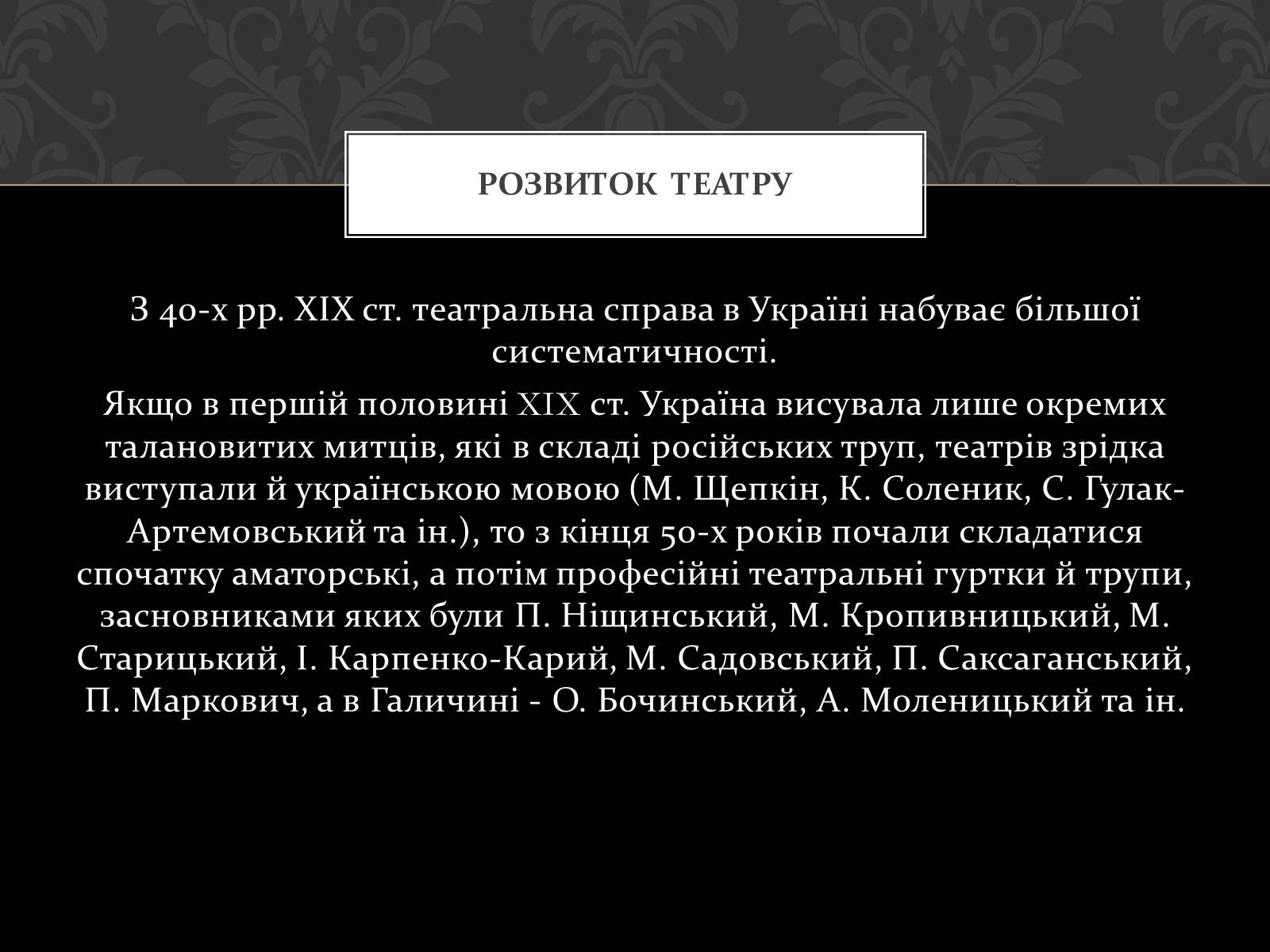 Презентація на тему «Театральна культура України ХІХ ст» - Слайд #2 Презентація на тему «Театральна культура України ХІХ ст» - Слайд #2