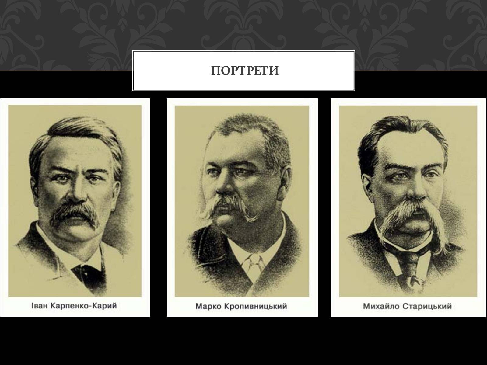 Презентація на тему «Театральна культура України ХІХ ст» - Слайд #3 Презентація на тему «Театральна культура України ХІХ ст» - Слайд #3