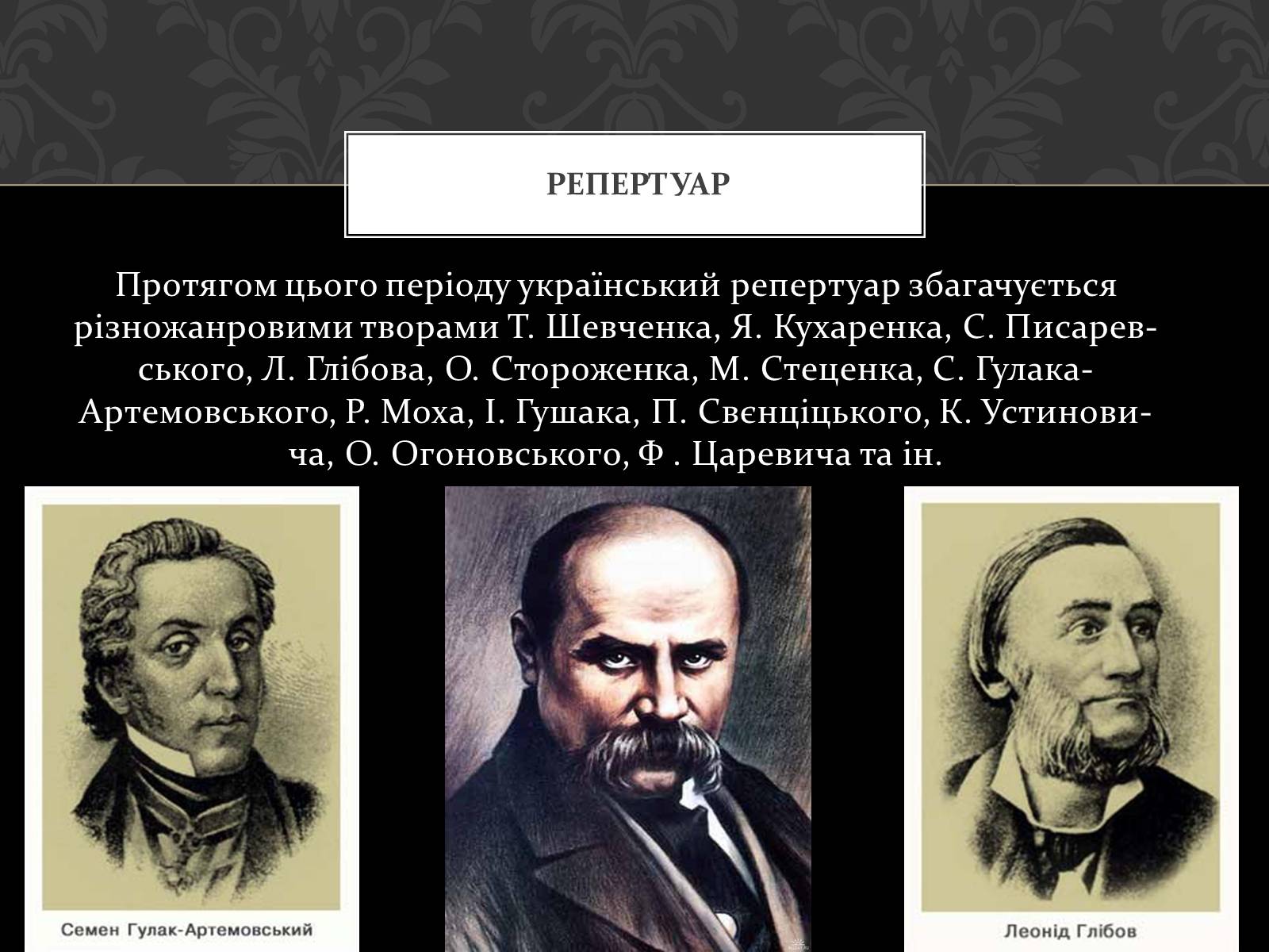 Презентація на тему «Театральна культура України ХІХ ст» - Слайд #4 Презентація на тему «Театральна культура України ХІХ ст» - Слайд #4