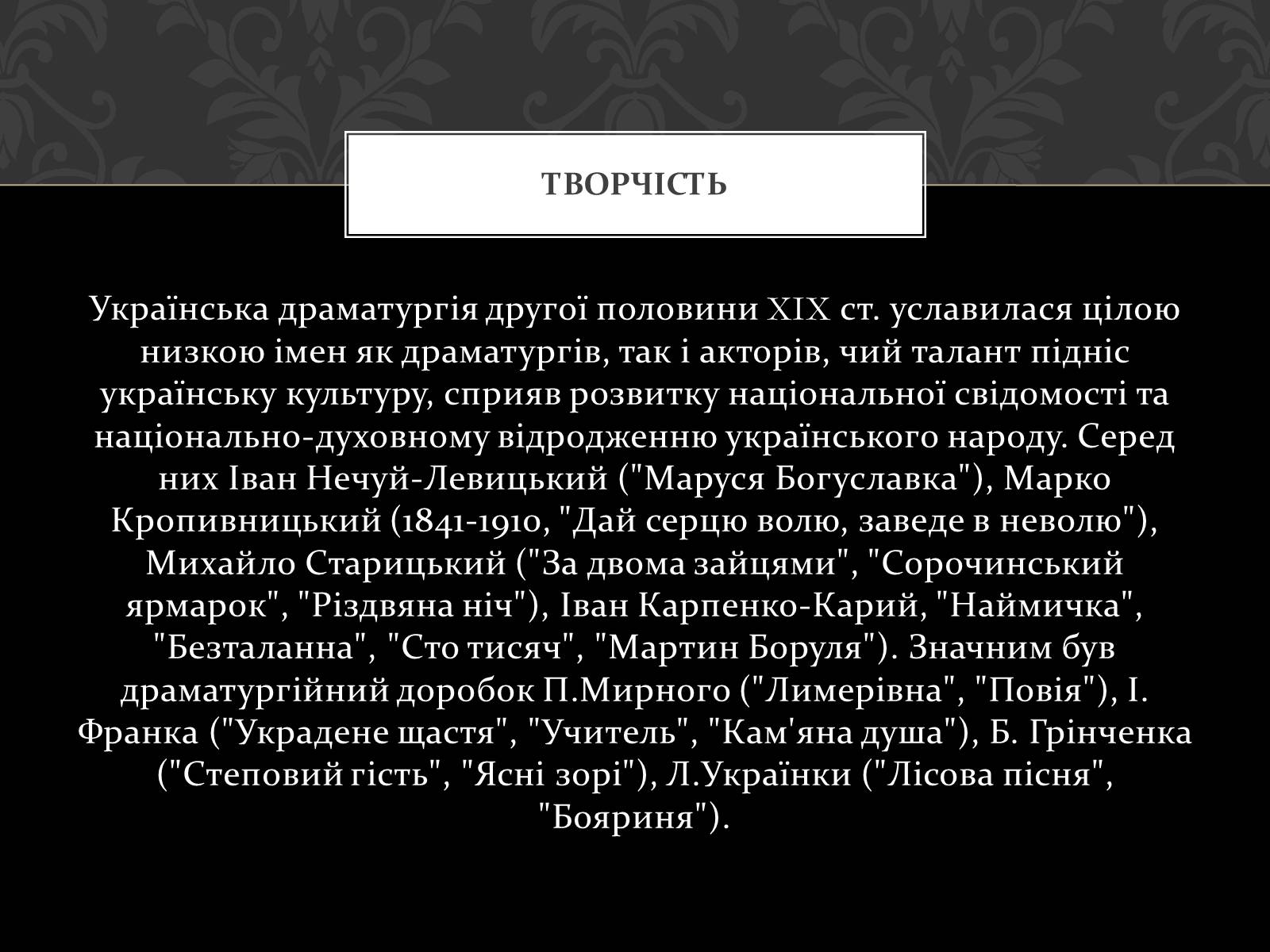 Презентація на тему «Театральна культура України ХІХ ст» - Слайд #5 Презентація на тему «Театральна культура України ХІХ ст» - Слайд #5