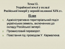 Презентація на тему «Українські землі у складі Російської імперії у першій половині ХІХ століття»