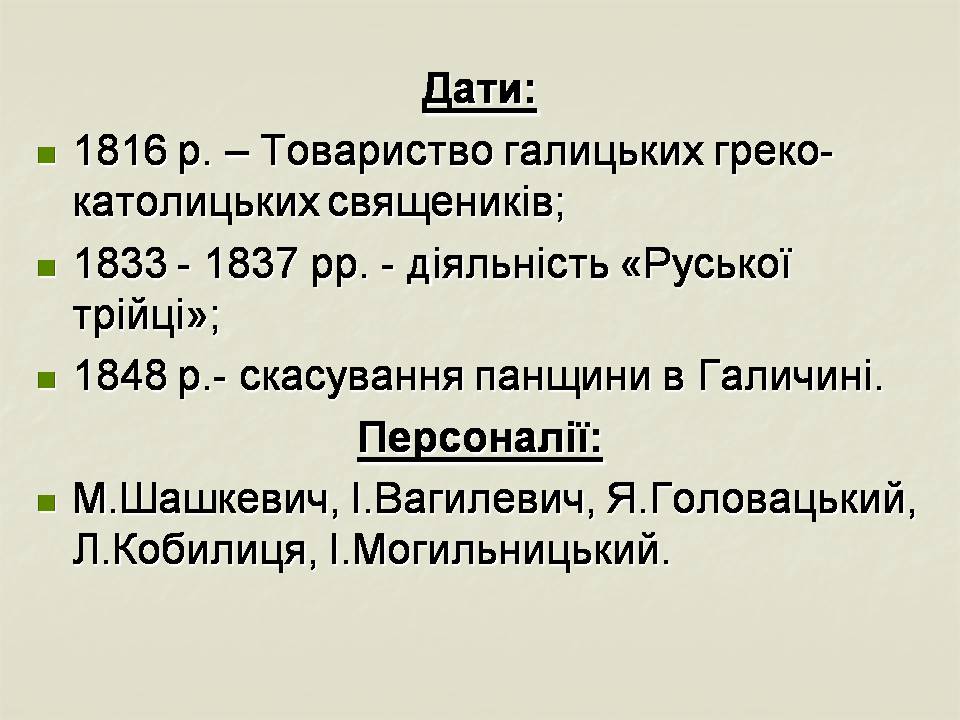 Презентація на тему «Українські землі у складі Російської імперії у першій половині ХІХ століття» - Слайд #12 Презентація на тему «Українські землі у складі Російської імперії у першій половині ХІХ століття» - Слайд #12
