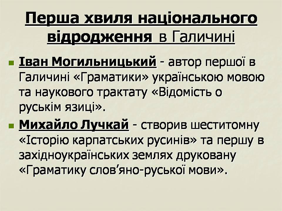 Презентація на тему «Українські землі у складі Російської імперії у першій половині ХІХ століття» - Слайд #14 Презентація на тему «Українські землі у складі Російської імперії у першій половині ХІХ століття» - Слайд #14