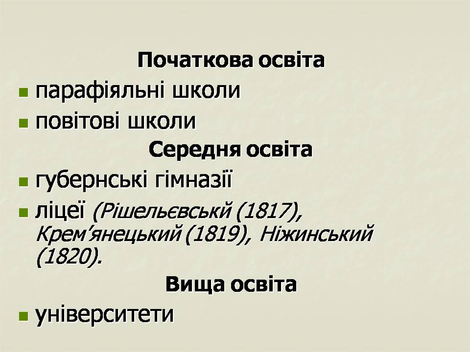 Презентація на тему «Українські землі у складі Російської імперії у першій половині ХІХ століття» - Слайд #21 Презентація на тему «Українські землі у складі Російської імперії у першій половині ХІХ століття» - Слайд #21