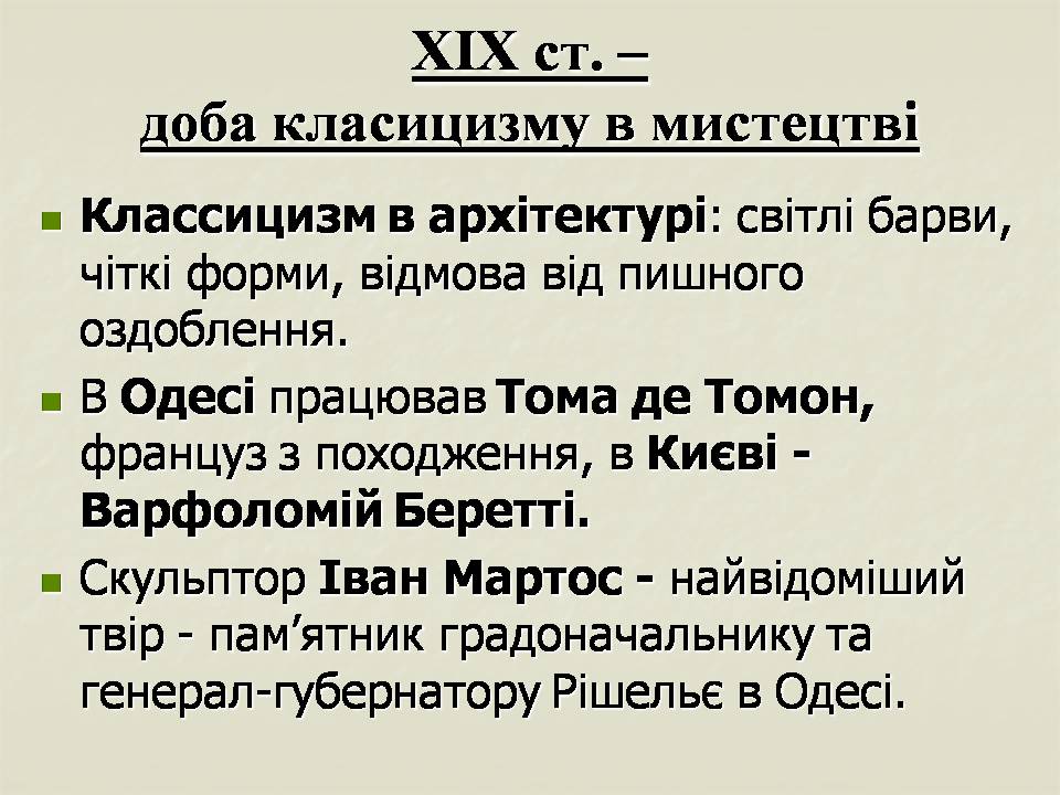 Презентація на тему «Українські землі у складі Російської імперії у першій половині ХІХ століття» - Слайд #31 Презентація на тему «Українські землі у складі Російської імперії у першій половині ХІХ століття» - Слайд #31