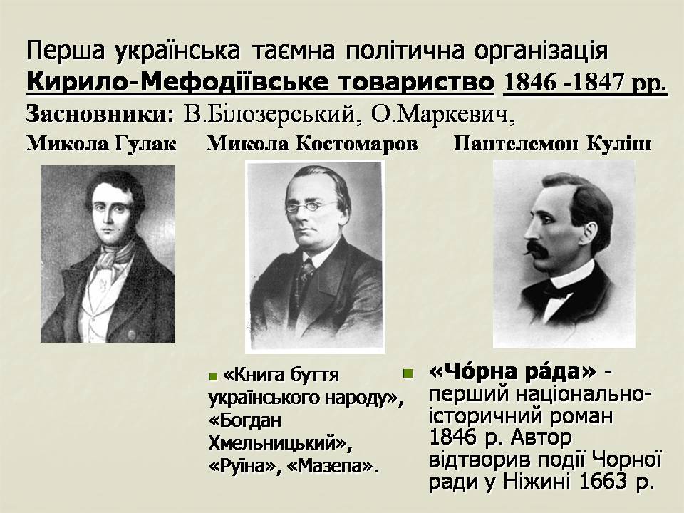 Презентація на тему «Українські землі у складі Російської імперії у першій половині ХІХ століття» - Слайд #8 Презентація на тему «Українські землі у складі Російської імперії у першій половині ХІХ століття» - Слайд #8