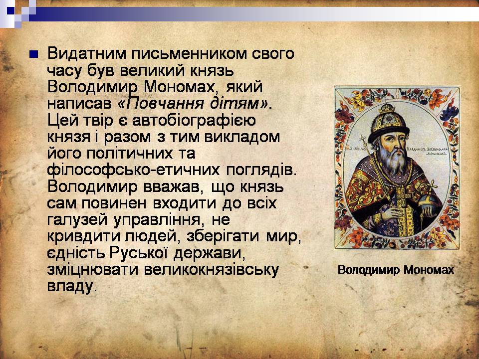 Презентація на тему «Культура Київської Русі» (варіант 6) - Слайд #12
