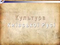 Презентація на тему «Культура Київської Русі» (варіант 6)