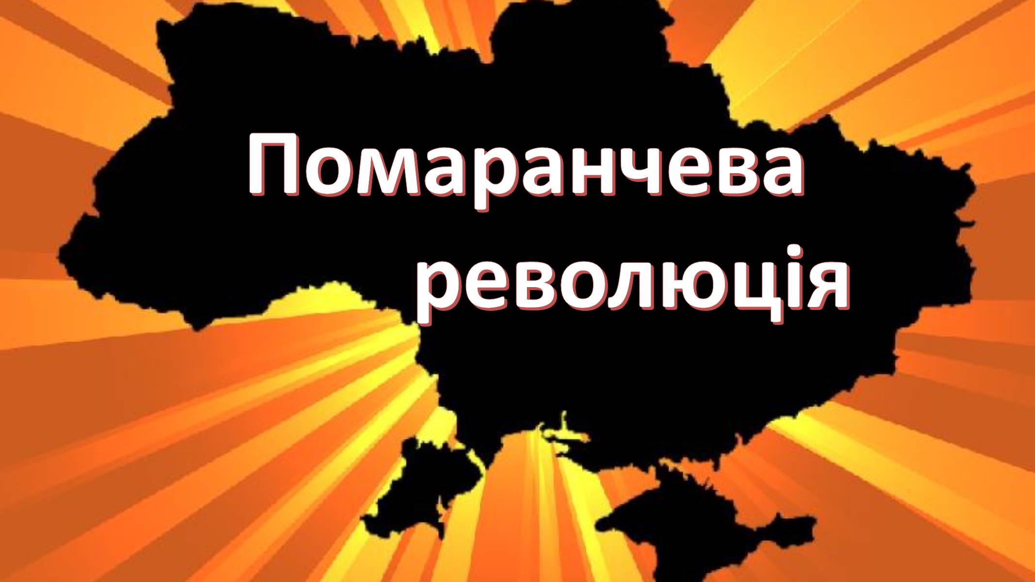 Презентація на тему «Помаранчева революція» (варіант 3) - Слайд #1 Презентація на тему «Помаранчева революція» (варіант 3) - Слайд #1