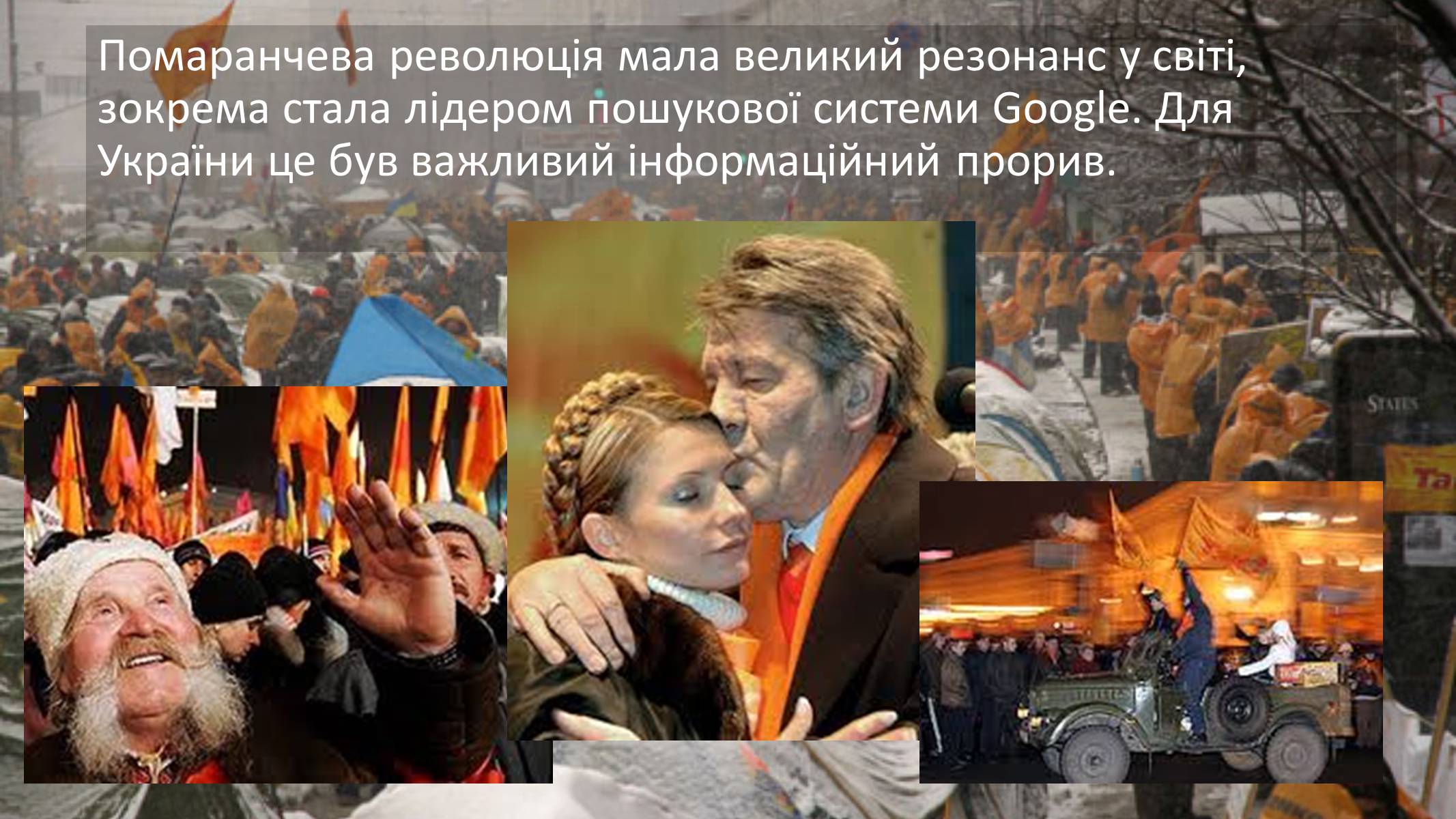Презентація на тему «Помаранчева революція» (варіант 3) - Слайд #10 Презентація на тему «Помаранчева революція» (варіант 3) - Слайд #10