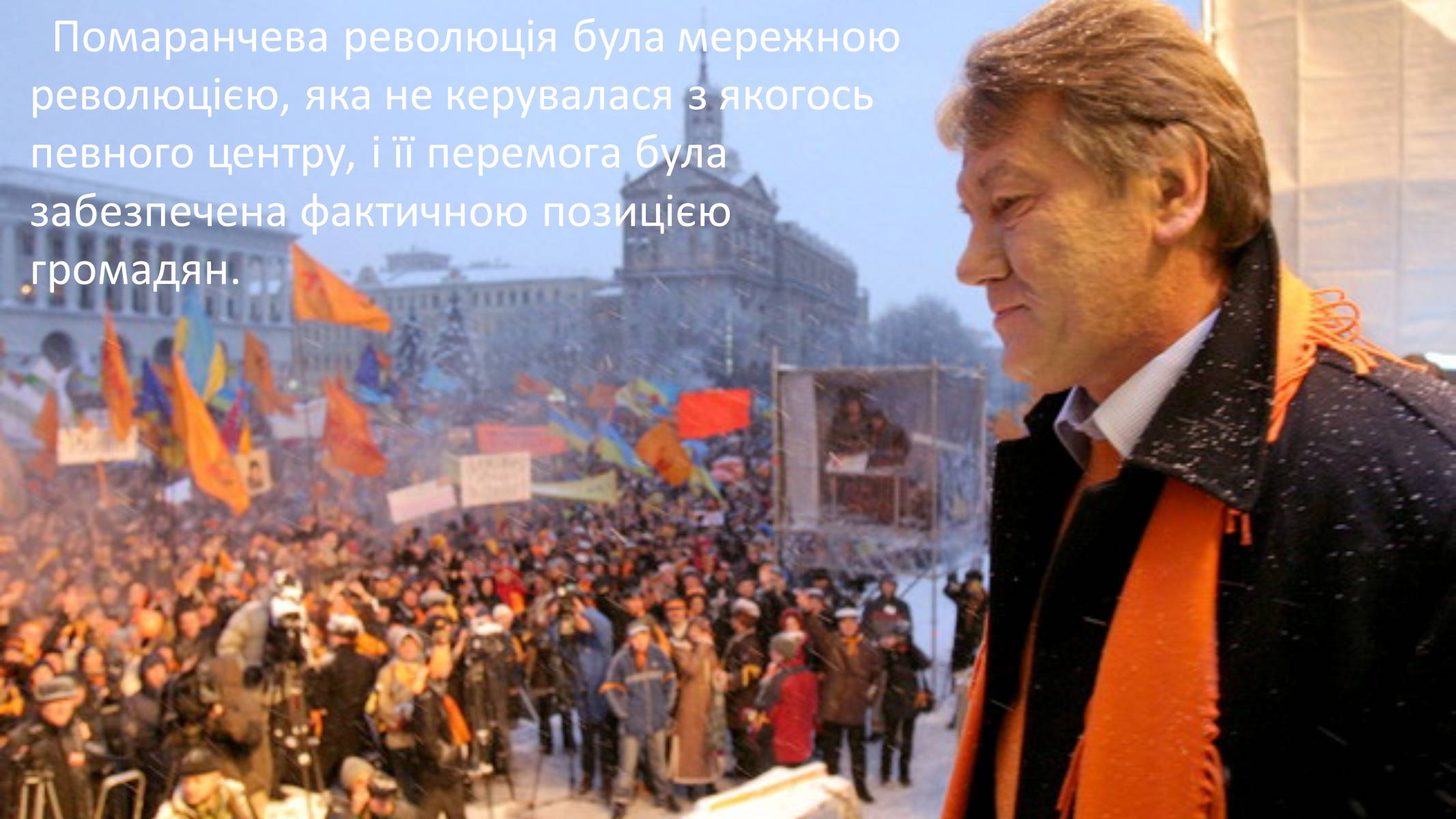 Презентація на тему «Помаранчева революція» (варіант 3) - Слайд #12 Презентація на тему «Помаранчева революція» (варіант 3) - Слайд #12