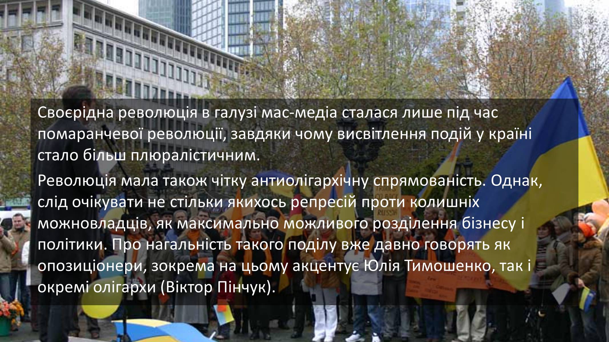 Презентація на тему «Помаранчева революція» (варіант 3) - Слайд #15 Презентація на тему «Помаранчева революція» (варіант 3) - Слайд #15