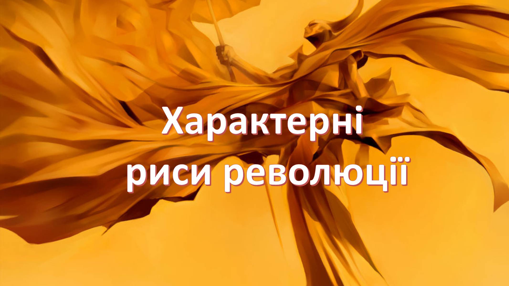Презентація на тему «Помаранчева революція» (варіант 3) - Слайд #17 Презентація на тему «Помаранчева революція» (варіант 3) - Слайд #17
