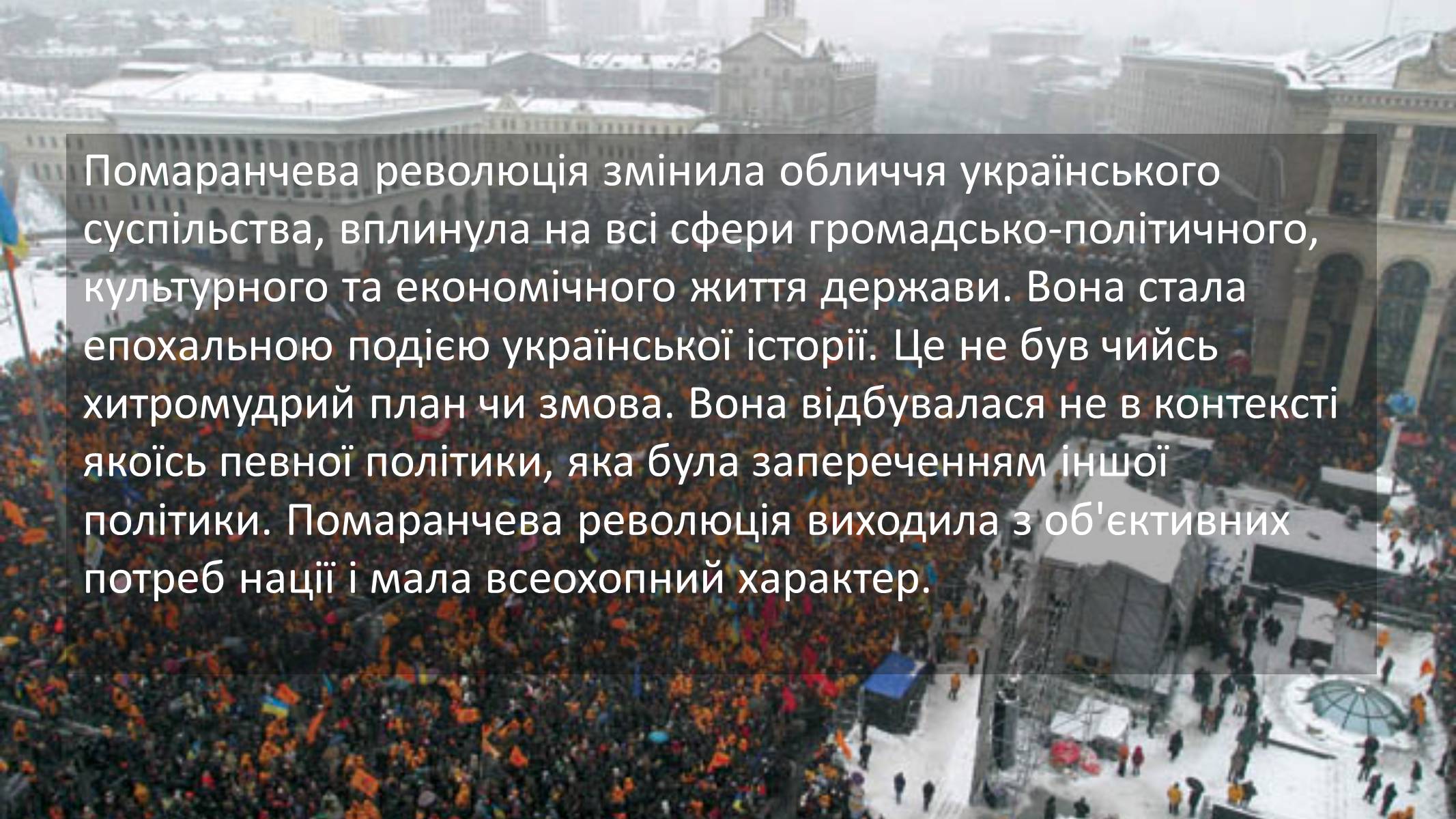 Презентація на тему «Помаранчева революція» (варіант 3) - Слайд #2 Презентація на тему «Помаранчева революція» (варіант 3) - Слайд #2