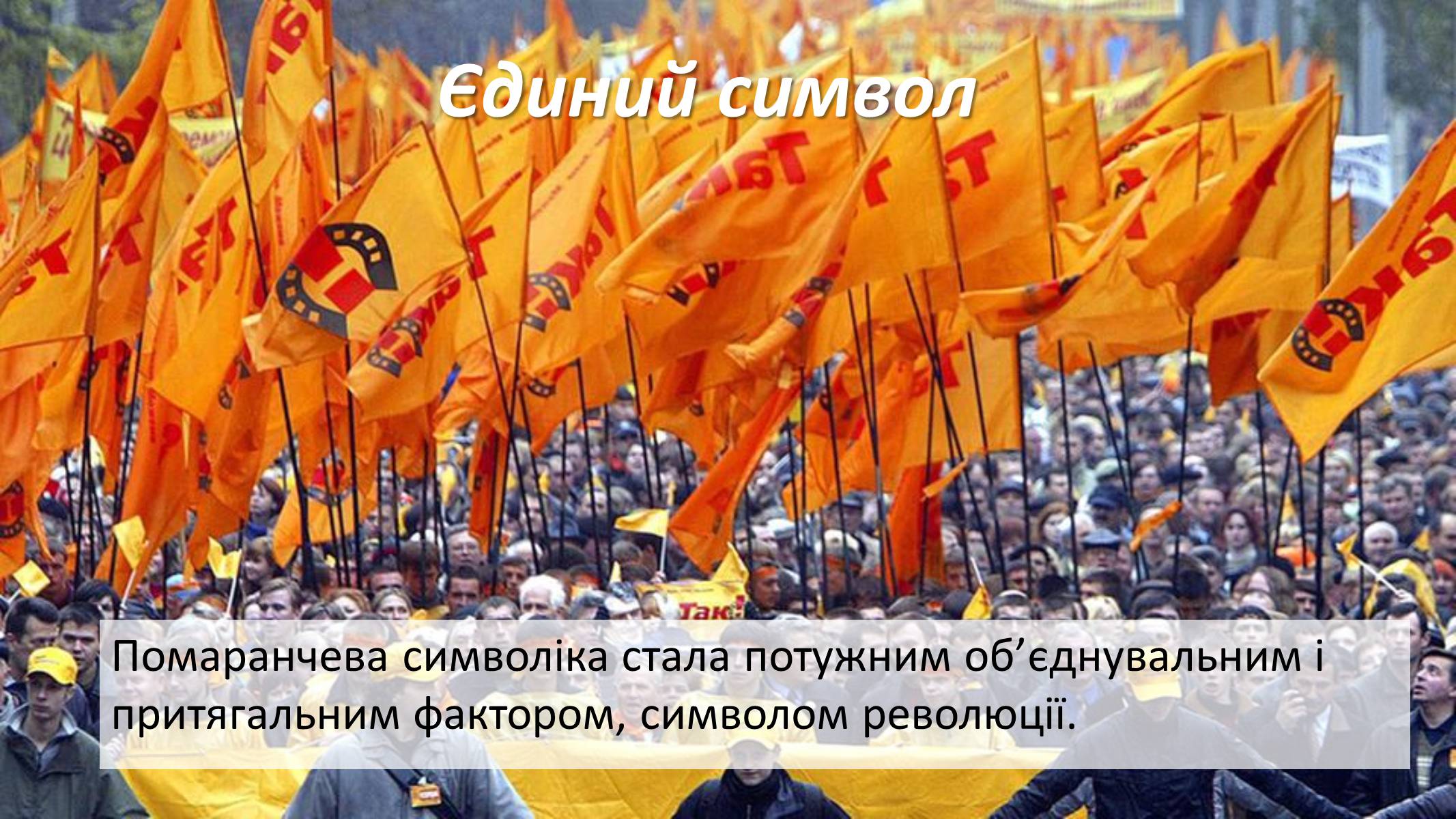Презентація на тему «Помаранчева революція» (варіант 3) - Слайд #20 Презентація на тему «Помаранчева революція» (варіант 3) - Слайд #20